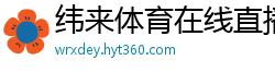 纬来体育在线直播nba